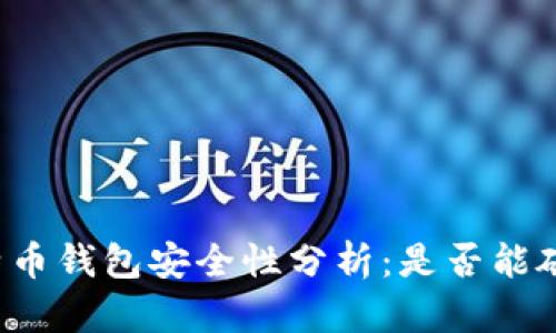 比特币钱包安全性分析：是否能破解？