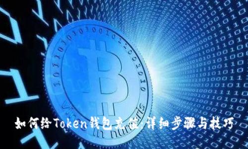 如何给Token钱包充值：详细步骤与技巧