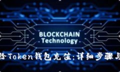 如何给Token钱包充值：详细
