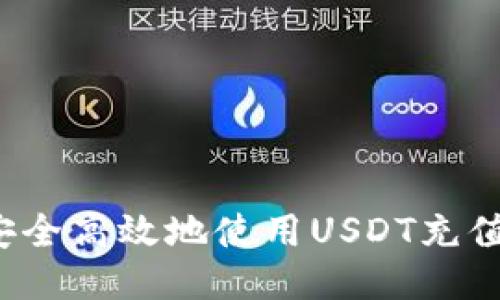 如何安全高效地使用USDT充值钱包？