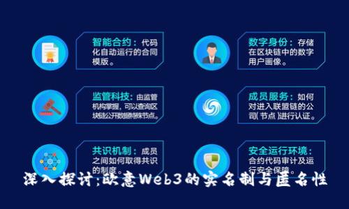 深入探讨：欧意Web3的实名制与匿名性