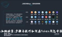 如何在Token钱包中添加地址