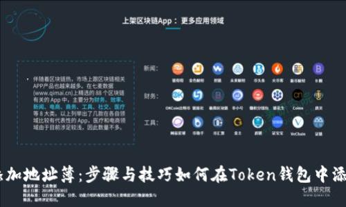 如何在Token钱包中添加地址簿：步骤与技巧如何在Token钱包中添加地址簿：步骤与技巧