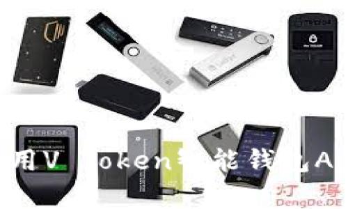 如何下载和使用V Token智能钱包App：全方位指南