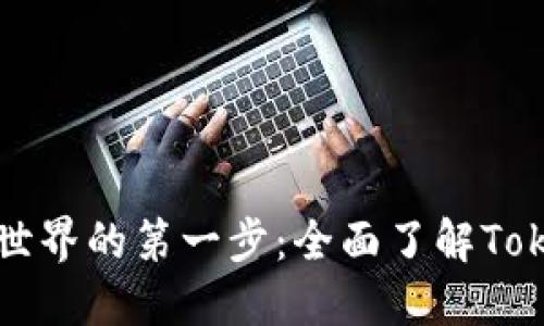 通往数字货币世界的第一步：全面了解Token钱包手机版