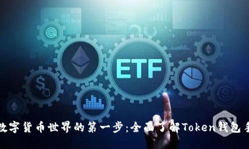 通往数字货币世界的第一步：全面了解Token钱包手机版
