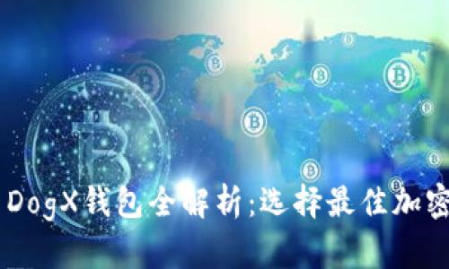 Plus Token与DogX钱包全解析：选择最佳加密货币存储工具