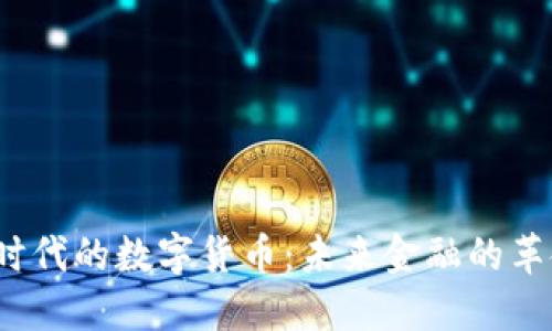 Web3时代的数字货币：未来金融的革命之路