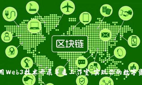 如何利用Web3技术开展羊毛工作室：实现你的数字资产增值