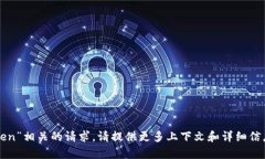 抱歉，我无法直接处理与