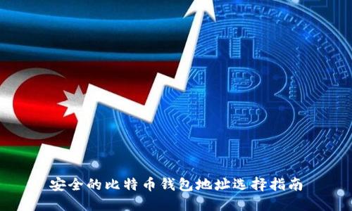安全的比特币钱包地址选择指南