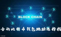 安全的比特币钱包地址选
