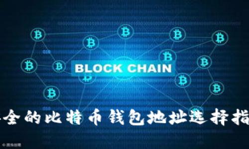 安全的比特币钱包地址选择指南