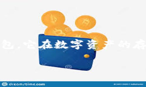 在回答这个问题之前，我们首先需要了解“im Token”这一术语的背景和定义。im Token 是一种加密货币钱包，它在数字资产的存储与管理方面提供了便利。接下来，我将为您提供一个精心编写的友好的、相关关键词、内容大纲及详细介绍。

im Token：了解这一数字资产钱包的性质与功能