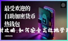 比特币钱包理财攻略：如