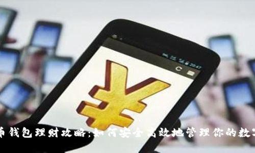 比特币钱包理财攻略：如何安全高效地管理你的数字资产