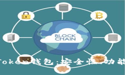 深度解析View Token钱包：安全性、功能及用户体验优劣
