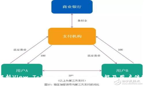 深度解析View Token钱包：安全性、功能及用户体验优劣