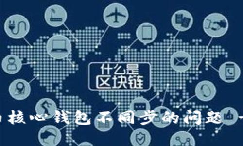 解决比特币核心钱包不同步的问题 - 完整指南