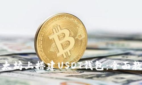 如何在以太坊上搭建USDT钱包：全面教程与解析