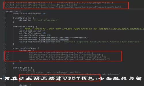 如何在以太坊上搭建USDT钱包：全面教程与解析