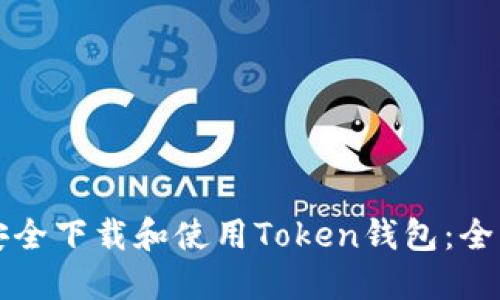 如何安全下载和使用Token钱包：全面指南