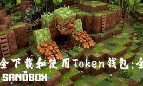 如何安全下载和使用Token钱包：全面指南