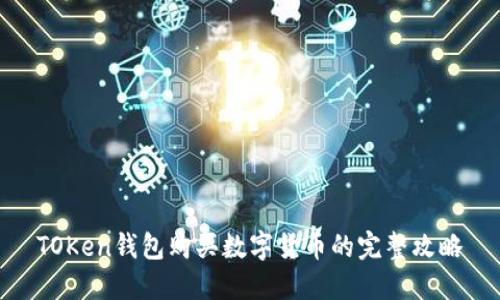 TOKen钱包购买数字货币的完整攻略