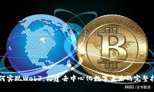 如何实现Web3：构建去中心化数字未来的完整指南