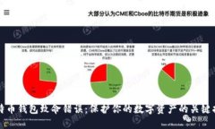 比特币钱包致命错误：保