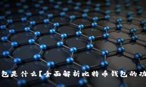 比特币钱包是什么？全面解析比特币钱包的功能与种类