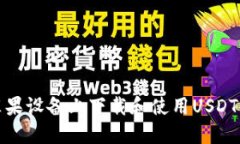 如何在苹果设备上下载和
