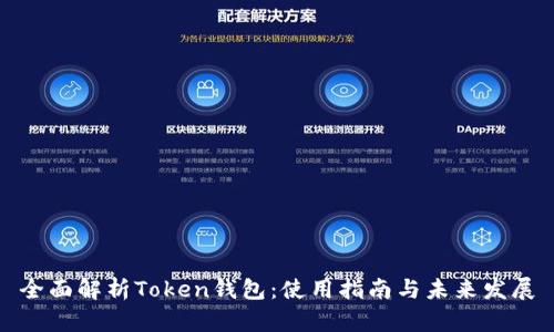 全面解析Token钱包：使用指南与未来发展