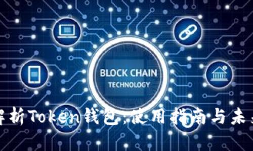 全面解析Token钱包：使用指南与未来发展