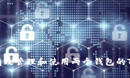 如何有效管理和使用两个钱包的Token？