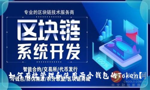 如何有效管理和使用两个钱包的Token？