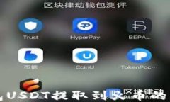 柚子钱包USDT提取到火币的
