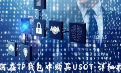 如何在TP钱包中购买USDT：