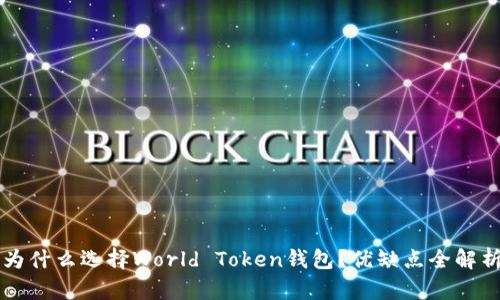 为什么选择World Token钱包？优缺点全解析