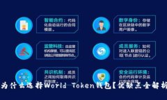 为什么选择World Token钱包？