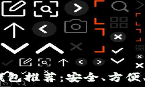   
2023年比特币钱包推荐：安全、方便、功能齐全的选择
