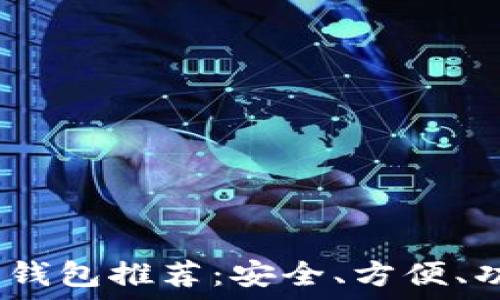   
2023年比特币钱包推荐：安全、方便、功能齐全的选择