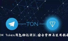 IM Token钱包助记词汇：安全
