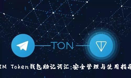IM Token钱包助记词汇：安全管理与使用指南