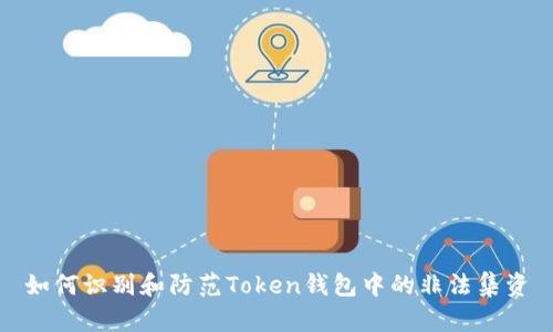如何识别和防范Token钱包中的非法集资