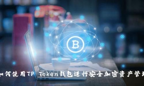 如何使用TP Token钱包进行安全加密资产管理