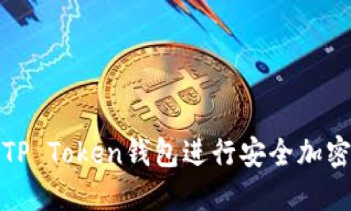 如何使用TP Token钱包进行安全加密资产管理