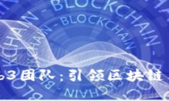尼古拉斯Web3团队：引领区
