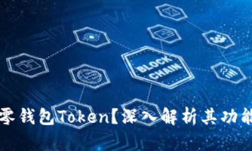 什么是零钱包Token？深入解析其功能与应用