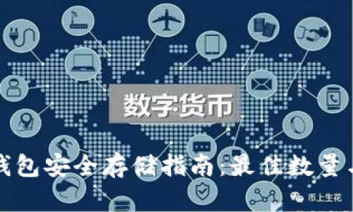 比特币冷钱包安全存储指南：最佳数量与管理策略
